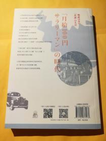 昭和上班族 月薪一百圆：二战前日本社会、文化与生活
