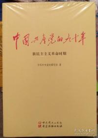 中国共产党的九十年（三册全，崭新，未开封）