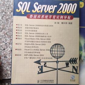 SQL Server 2000数据库系统开发实例导航