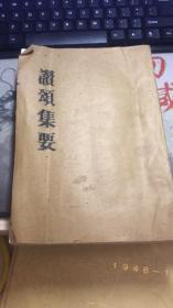 《梵呗流辉》 赞颂集要书成，异缘居士敬题，品如图