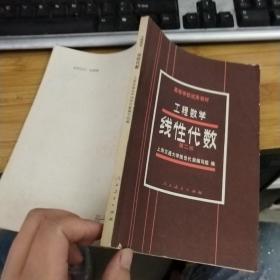 工程数学 线性代数 第二版 品如图有划线