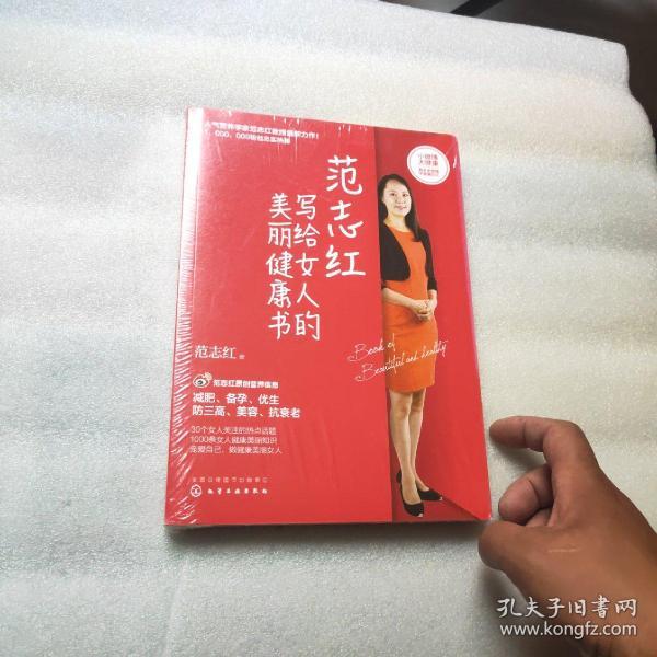 范志红写给女人的美丽健康书