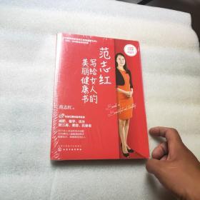 范志红写给女人的美丽健康书