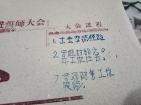 1960年3月20日晋南区企业财务成本管理工作跃进誓师大会【开幕词/简报】8开5张合售