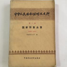 中华人民共和国财政史料 （第二辑）国家预算决算