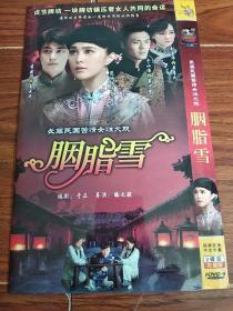 长篇民国苦情女性大戏 胭脂雪 2蝶DVD-9