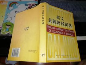 英汉金融财经词典     【  1994    年   硬精装 带书衣    一版一印     原版资料】              作者:  吕汝汉 编著     出版社:  商务印书馆国际有限公司        9787801030016  【图片为实拍图，实物以图片为准！】