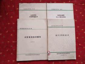 海水养殖技术资料汇编 第一二七八辑 生物饵料与增养殖技术等 4本合售