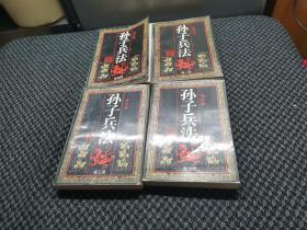 孙 子 兵 法 （连环画）【1345】4册和售
