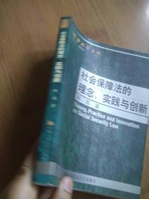 社会保障法的理念. 实践与创新--法律科学文库