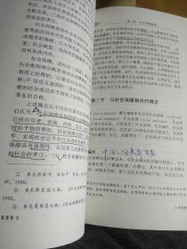 社会保障法的理念. 实践与创新--法律科学文库