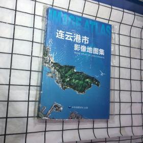 连云港市影像地图集