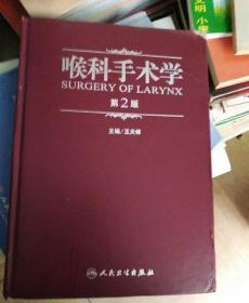 侯科手术学第二本(精装)