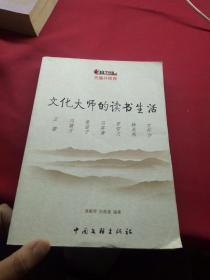 文化大师的读书生活