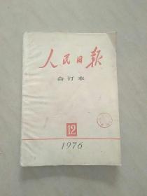 人民日报缩印合订本：1976年第12期。