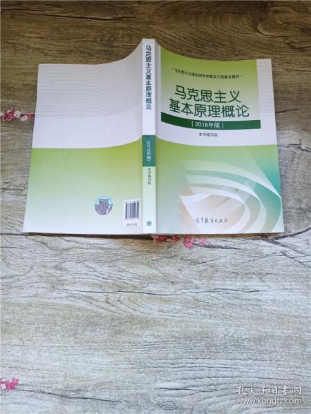 马克思主义基本原理概论 2018年版【内有笔迹】