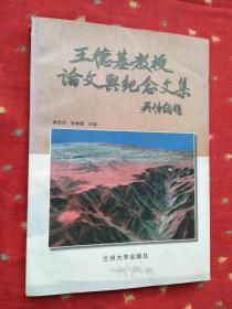 王德基教授論文與紀(jì)念文集
