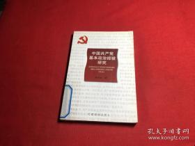 中国共产党基本政治经验研究