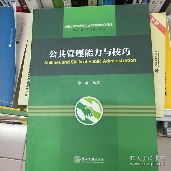 公共管理能力与技巧