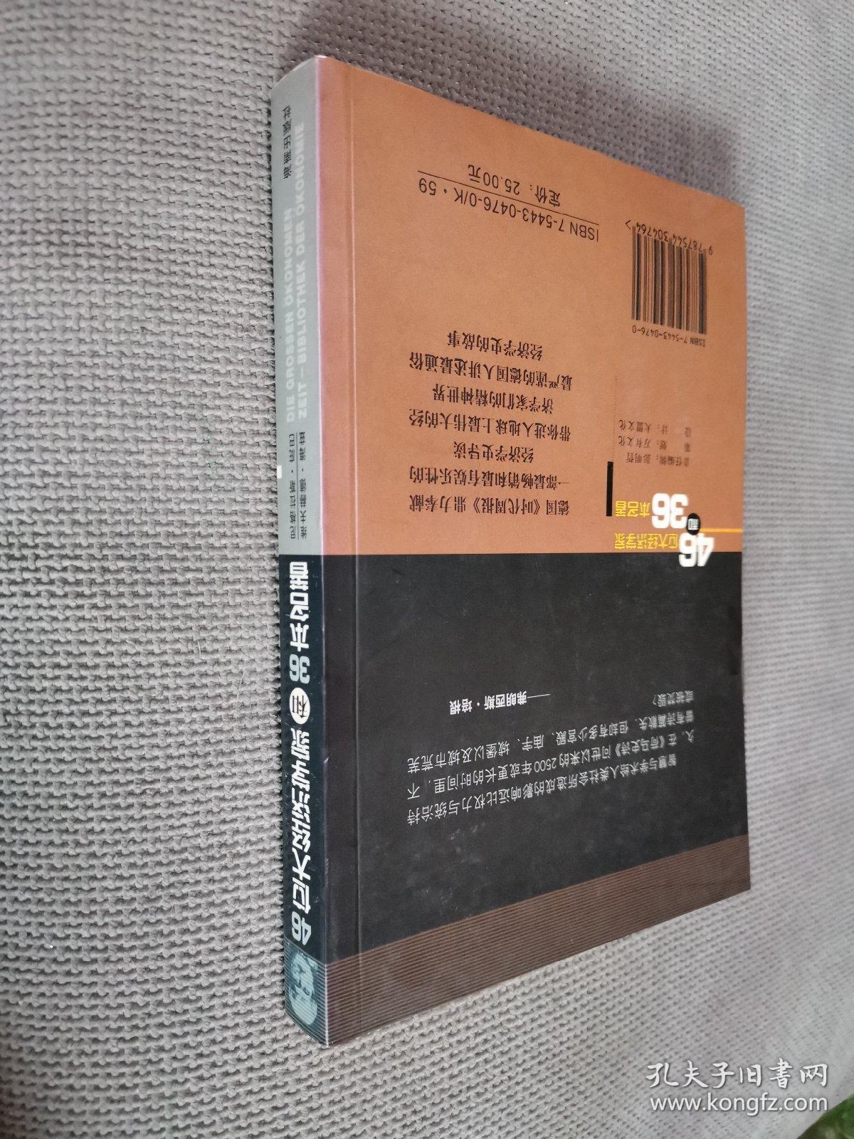 46位大经济学家和36本名著，
2003一版一印