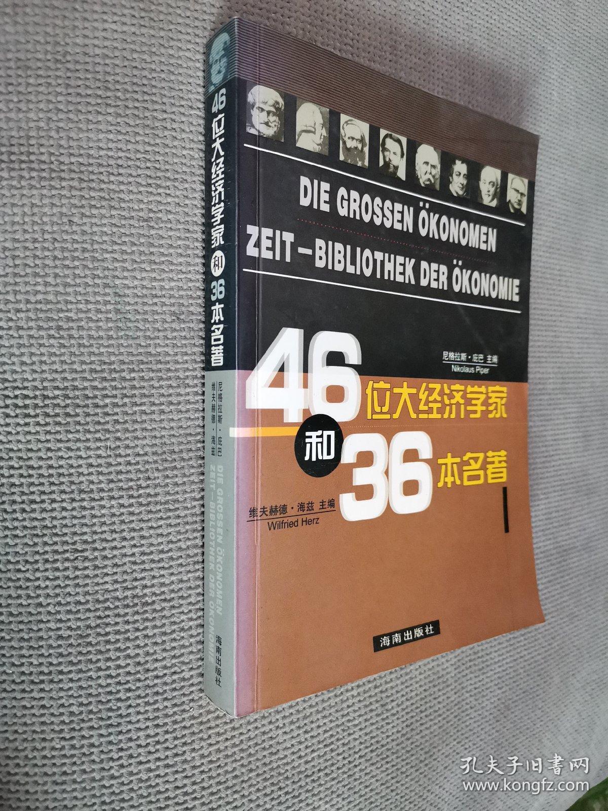 46位大经济学家和36本名著，
2003一版一印