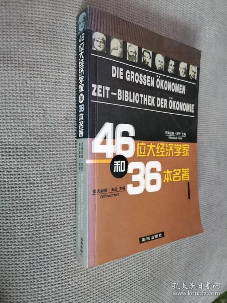 46位大经济学家和36本名著，
2003一版一印