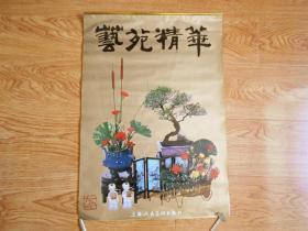 1992年薄膜挂历，艺苑精华（插花 书法） 13张全  70厘米、49.5厘米 江显辉 沈培方等书