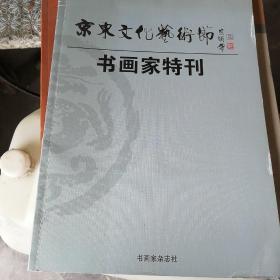 京东文化艺术节书画家特刊A6