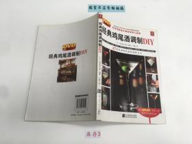 经典鸡尾酒调制DIY 无光盘