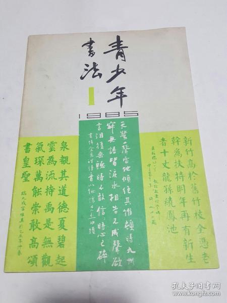 青少年书法 1985 1（创刊号）