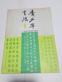 青少年书法 1985 1（创刊号）
