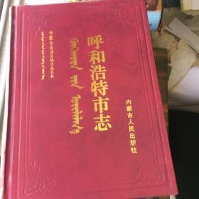 呼和浩特市志上