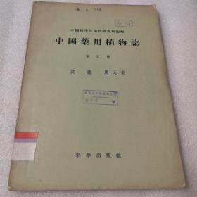 中国药用植物志（第五册），57年版