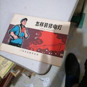 怎样装修电灯