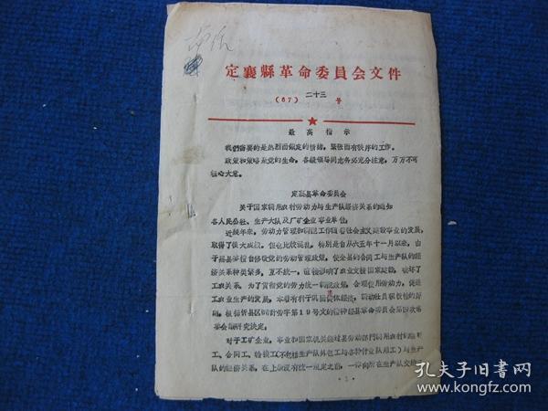 1967年定襄县革命委员会《关于国家调用农村劳动力与生产队经济关系的通知》
