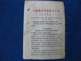 1967年定襄县革命委员会《关于国家调用农村劳动力与生产队经济关系的通知》