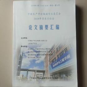 中国水产学会鱼病专业委员会2019学术讨论会论文摘要汇编