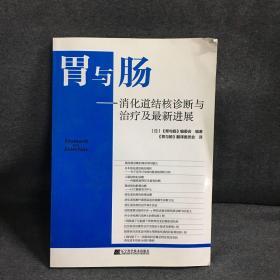 胃与肠：消化道结核诊断与治疗及最新进展