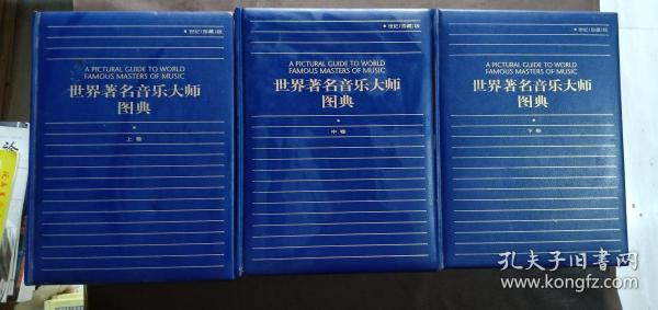 世界著名音乐大师图典  上中下卷