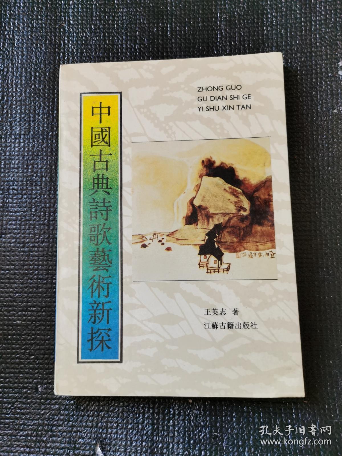 中国古典诗歌艺术新探（作者签名本）