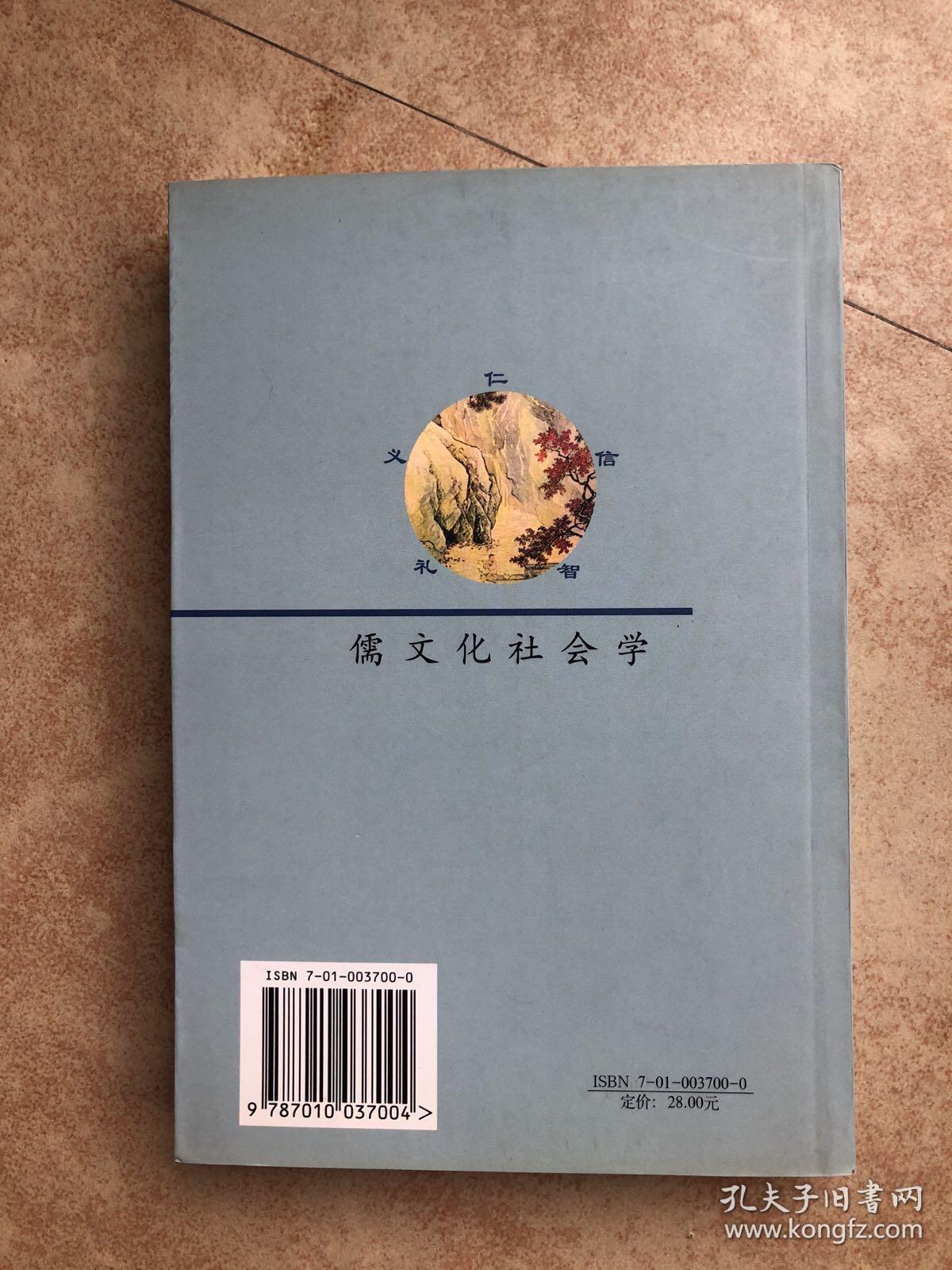 儒文化社会学