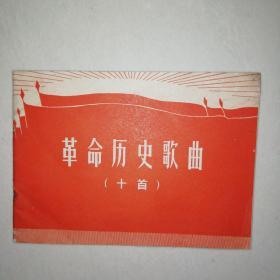 革命历史歌曲