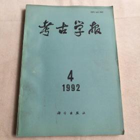 考古学报 【1992年第4期】