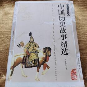 中国历史故事精选——传统文化经典
