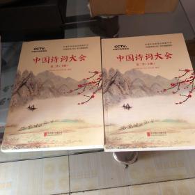 中国诗词大会:第二季(上下)(套装共2册)