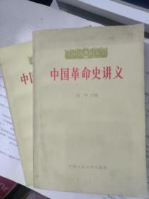 中国革命史讲义（上，下册）