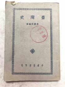 《台湾史》全一册