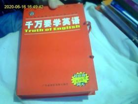 千万要学英语（1本书+4盒未开封磁带）库存书。好品无字迹。未使用过。英汉对照。发音标准。购满150元送。磁带发快递.