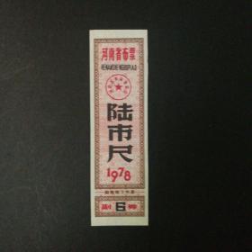 1978年河南省布票6市尺