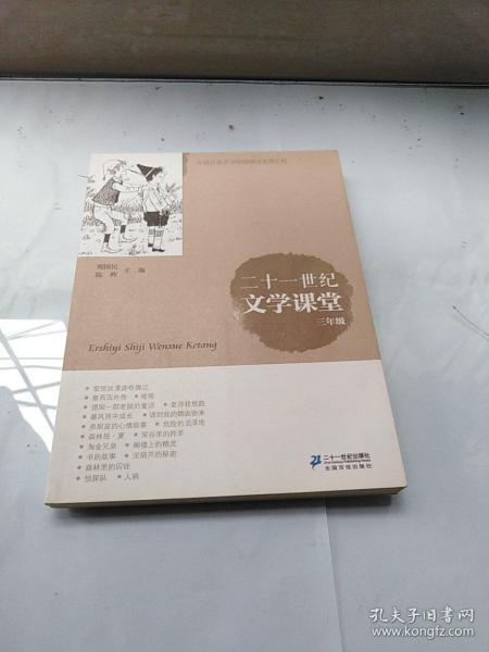 正版 21世纪文学课堂：3年级